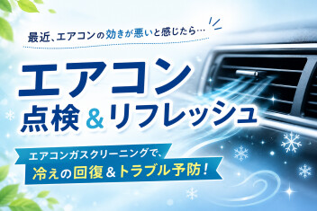「最近、車のエアコンの効きが悪い…」そんな時はガスクリーニングがおすすめです